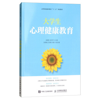 大学生心理健康教育/高等院校通识教育“十三五”规划教材 pdf epub mobi 下载