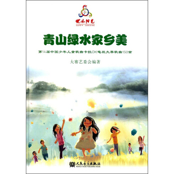 青山綠水傢鄉美 第14屆中國少年兒童歌麯卡拉OK電視大賽歌麯150首（附光盤） pdf epub mobi 下载