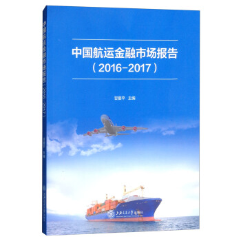 中国航运金融市场报告（2016-2017） pdf epub mobi 下载