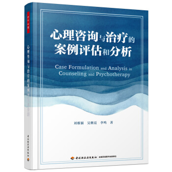 万千心理·心理咨询与治疗的案例评估和分析 pdf epub mobi 下载