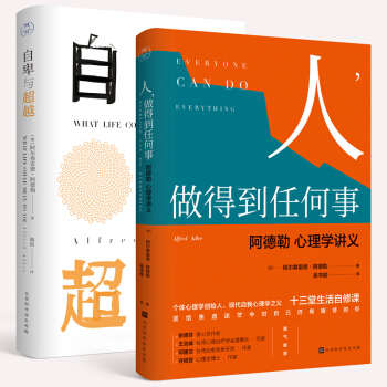 阿德勒心理学经典套装（勇气之书套装共2册）：《自卑与超越》《人，做得到任何事》 pdf epub mobi 下载