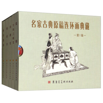 名家古典原稿连环画典藏（第1辑 套装共5册） pdf epub mobi 下载