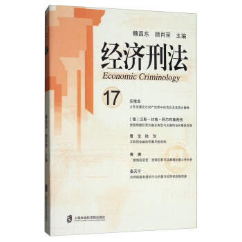 经济刑法（17） [Economic Criminology] pdf epub mobi 下载