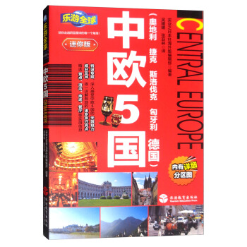 乐游全球：中欧5国（迷你版） pdf epub mobi 下载