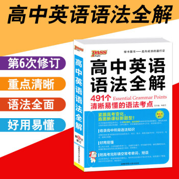 包邮2019版pass绿卡图书高中英语语法全解 第6次修订 高中英语语法大全高考语法 pdf epub mobi 电子书 下载