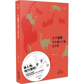 十個貓咪七個傻八個呆九個壞 pdf epub mobi 下载