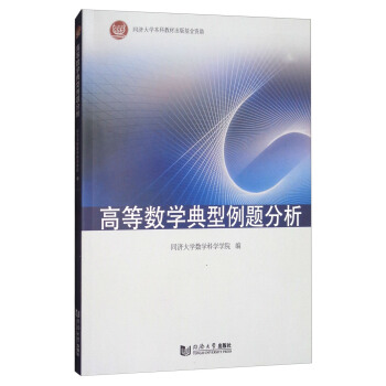 高等數學典型例題分析