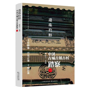 遗珠拾粹——中国古城古镇古村踏察（一） pdf epub mobi 下载