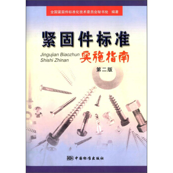 紧固件标准实施指南（第2版） pdf epub mobi 下载