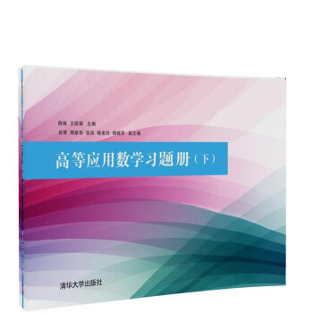 高等应用数学习题册(下)