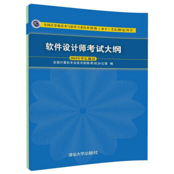软件设计师考试大纲/全国计算机技术与软件专业技术资格（水平）考试指定用书 pdf epub mobi 下载