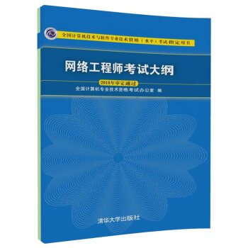网络工程师考试大纲(全国计算机技术与软件专业技术资格水平考试指定用书) pdf epub mobi 下载