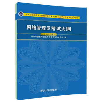 網絡管理員考試大綱(全國計算機技術與軟件專業技術資格水平考試指定用書)