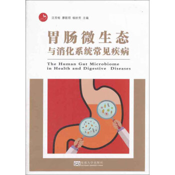胃腸微生態與消化係統常見疾病 pdf epub mobi 下载