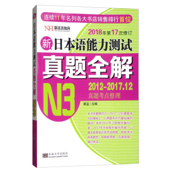 新日本语能力测试真题全解（N3 2012-2017.12真题考点整理 2018年第17次修订） pdf epub mobi 下载