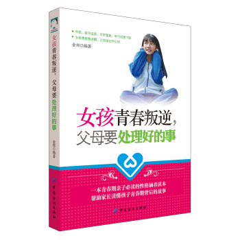 女孩青春叛逆，父母要處理好的事 pdf epub mobi 下载
