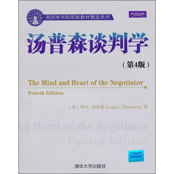 湯普森談判學（第4版）/美國商學院原版教材精選係列 [The mind and heart of the negotiator fourth edition] pdf epub mobi 下载