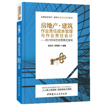 房地产·建筑作业责任成本管理与作业责任会计 pdf epub mobi 下载