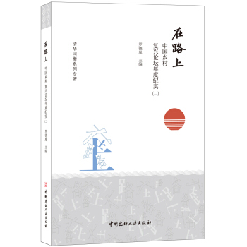 在路上——中国乡村复兴论坛年度纪实（二） pdf epub mobi 下载