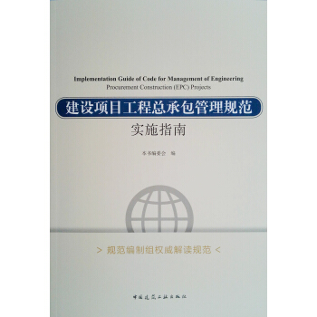 建设项目工程总承包管理规范实施指南 pdf epub mobi 下载