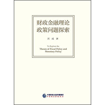 財政金融理論政策問題探索 [To explore the theory of fiscal policy and monetary policy] pdf epub mobi 下载