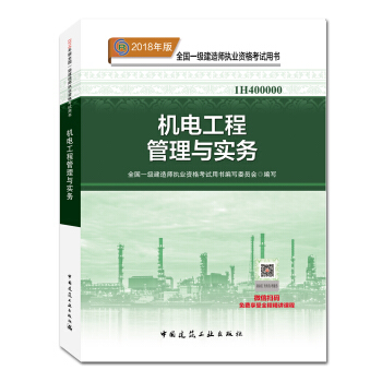 一级建造师2018教材 2018一建机电教材 机电工程管理与实务 (全新改版) pdf epub mobi 下载