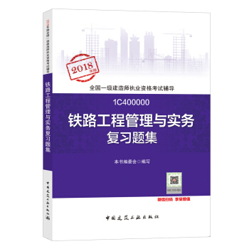 一级建造师2018教材 一建习题 铁路工程管理与实务复习题集 (全新改版) pdf epub mobi 下载