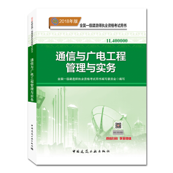 一级建造师2018教材 2018一建通信教材 通信与广电工程管理与实务 (全新改版) pdf epub mobi 下载