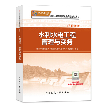 一级建造师2018教材 2018一建水利教材 水利水电工程管理与实务 (全新改版) pdf epub mobi 下载