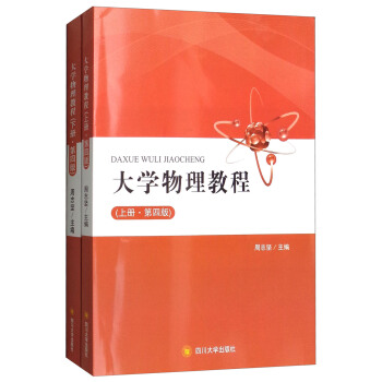 大學物理教程（第4版 套裝上下冊） pdf epub mobi 下载