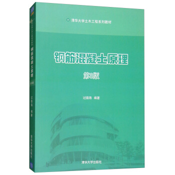 钢筋混凝土原理（第3版）/清华大学土木工程系列教材 pdf epub mobi 下载