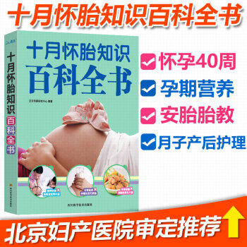 【北京妇产】十月怀胎知识百科全书 孕妇书籍大全孕产妇保健 怀孕备孕准妈妈书食谱营养坐月子书