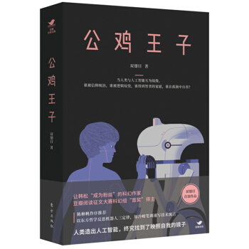 公雞王子（豆瓣科幻係列） pdf epub mobi 下载