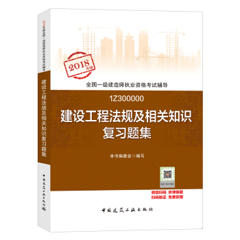 一級建造師2018教材 一建習題 建設工程法規及相關知識復習題集 (全新改版) pdf epub mobi 下载