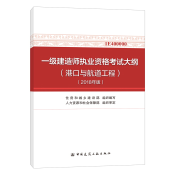 一級建造師2018教材 一級建造師執業資格考試大綱（港口與航道工程）（2018年版） pdf epub mobi 下载