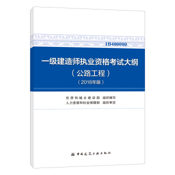 一級建造師2018教材 一級建造師執業資格考試大綱（公路工程）（2018年版） pdf epub mobi 下载
