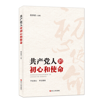 共产党人的初心和使命 pdf epub mobi 下载