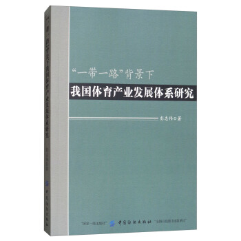 “一帶一路”背景下我國體育産業發展體係研究 pdf epub mobi 下载