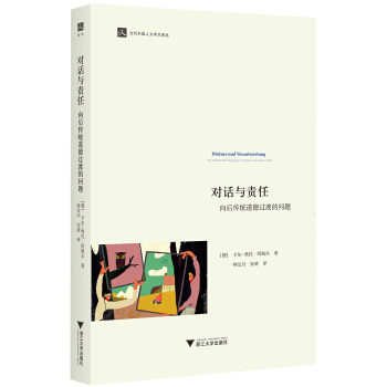 对话与责任:向后传统道德过渡的问题