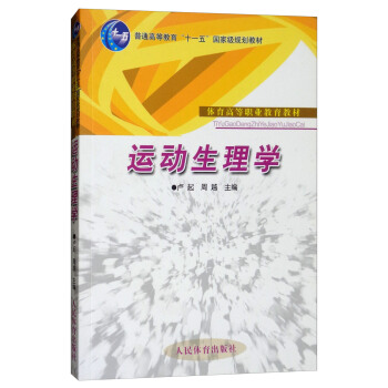 運動生理學/體育高等職業教育教材 pdf epub mobi 下载