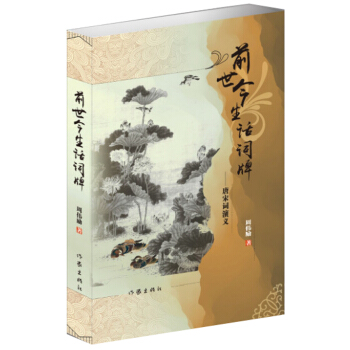 前世今生话词牌——唐宋词演义 pdf epub mobi 下载