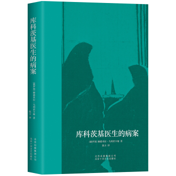 庫科茨基醫生的病案 pdf epub mobi 下载