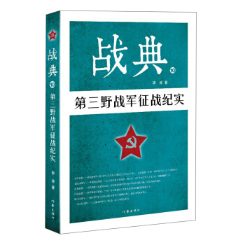 战典10：第三野战军征战纪实 pdf epub mobi 下载