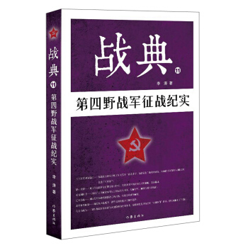 战典11：第四野战军征战纪实 pdf epub mobi 下载