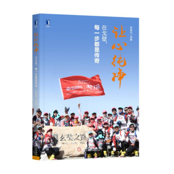 让心纯净：在戈壁，每一步都是传奇 pdf epub mobi 下载