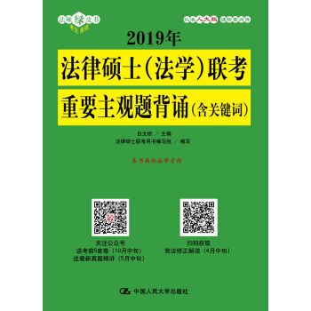 2019年法律硕士（法学）联考重要主观题背诵（含关键词） pdf epub mobi 下载