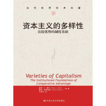 資本主義的多樣性:比較優勢的製度基礎(當代世界學術名著)