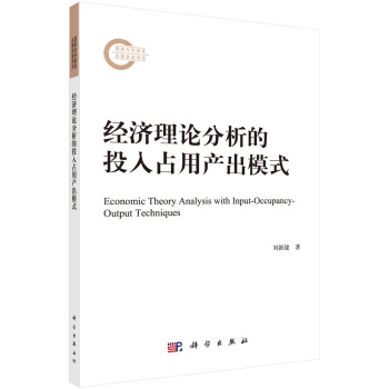 經濟理論分析的投入占用産齣模式 pdf epub mobi 下载