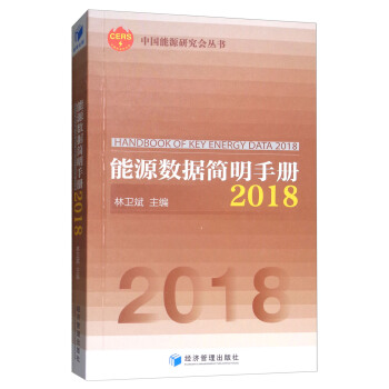 能源数据简明手册2018