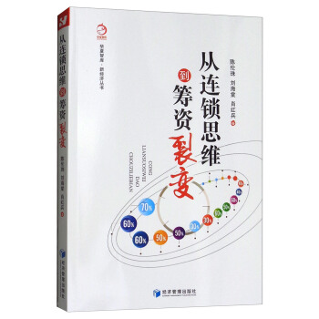 从连锁思维到筹资裂变 pdf epub mobi 下载